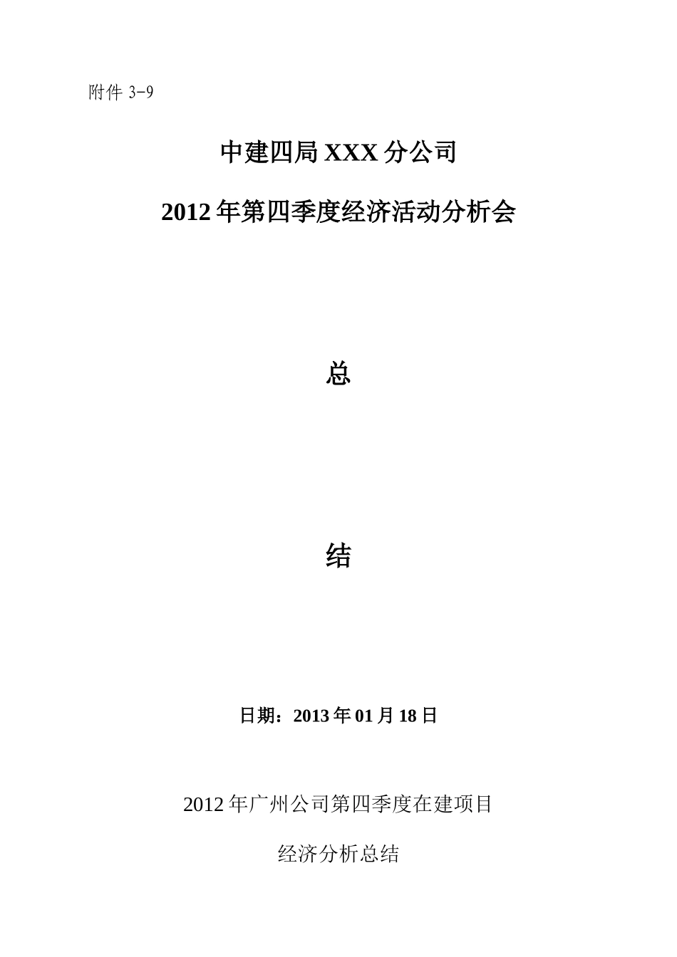 3-9分公司季度经济活动分析会总结_第1页