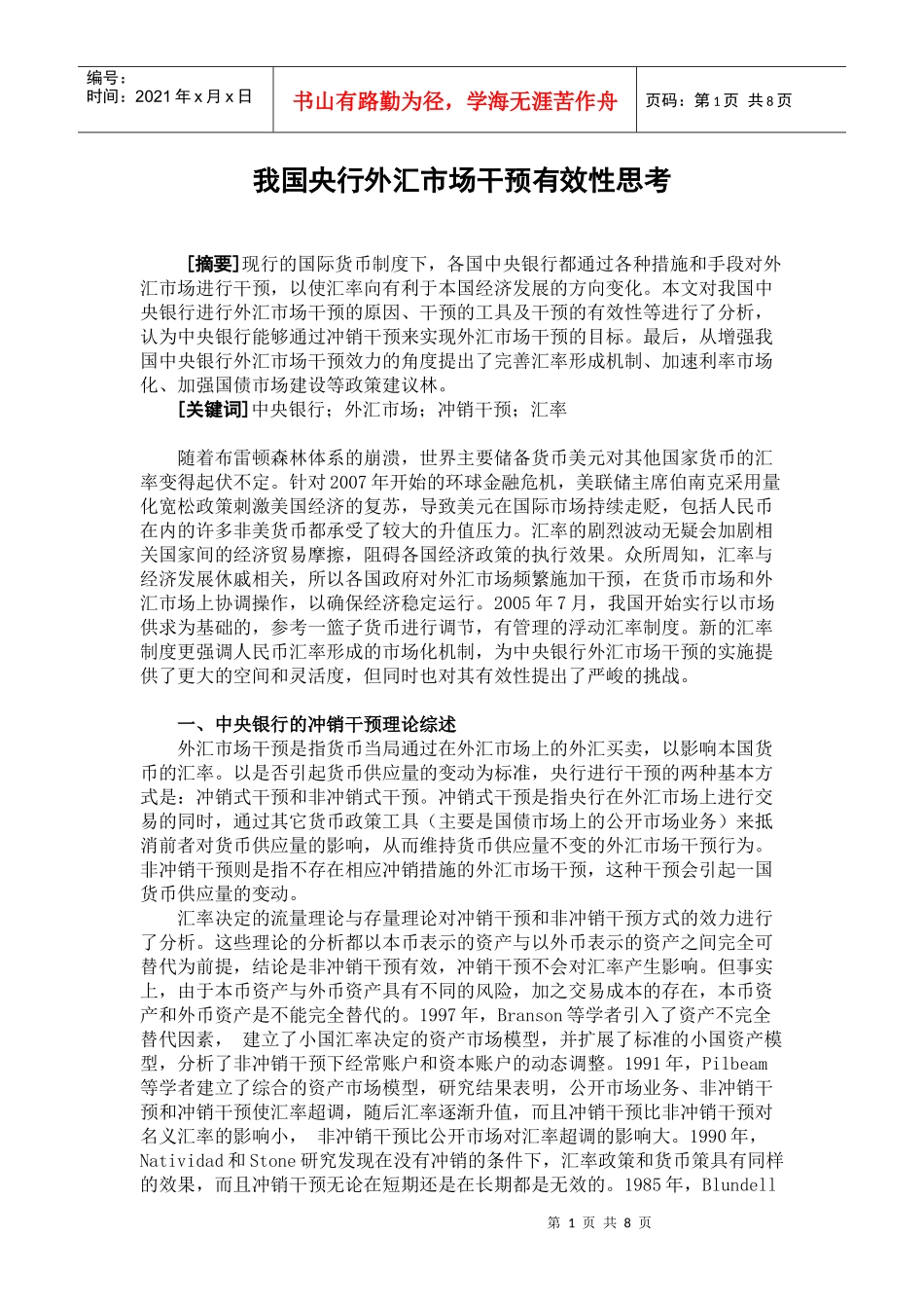 我国央行外汇市场干预有效性思考1249963_第1页