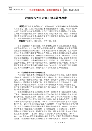 我国央行外汇市场干预有效性思考1249963