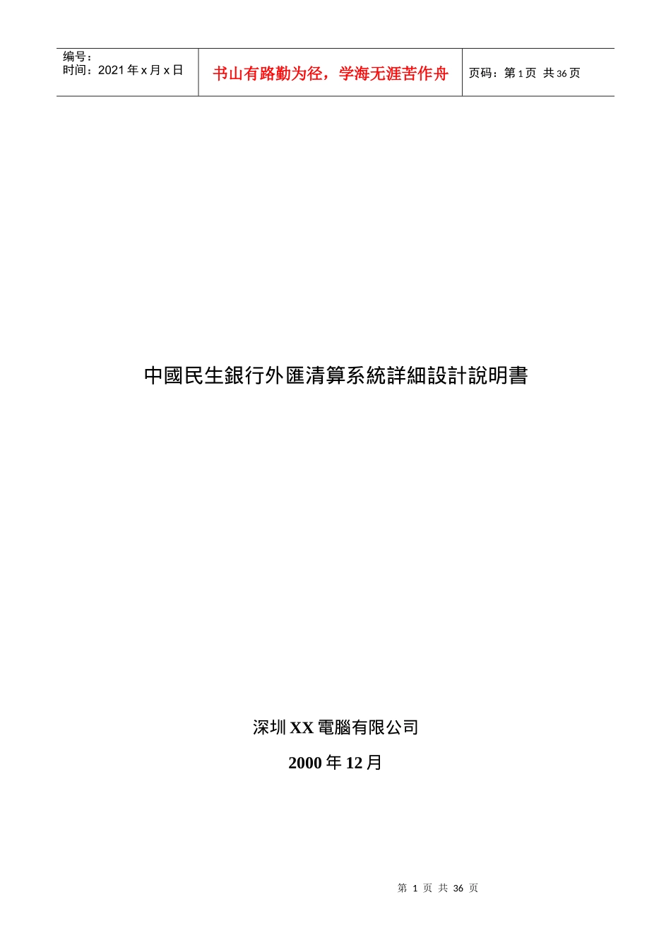 (繁体)XX银行外汇清算系统详细设计方案_第1页
