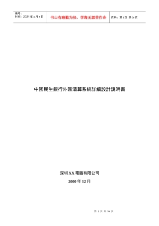 (繁体)XX银行外汇清算系统详细设计方案