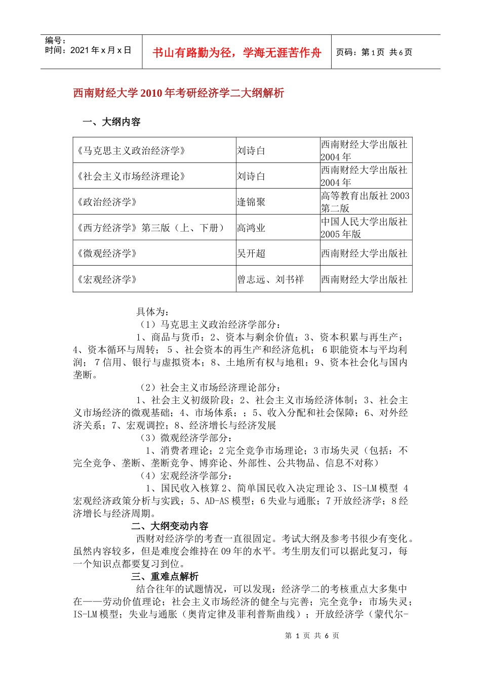 跨考教育--西南财经大学XXXX年考研经济学二大纲解析_第1页