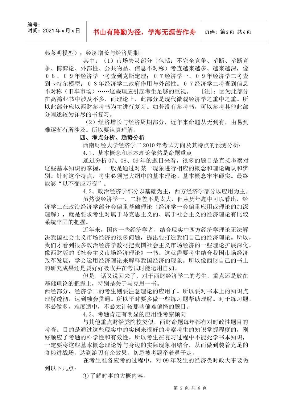 跨考教育--西南财经大学XXXX年考研经济学二大纲解析_第2页