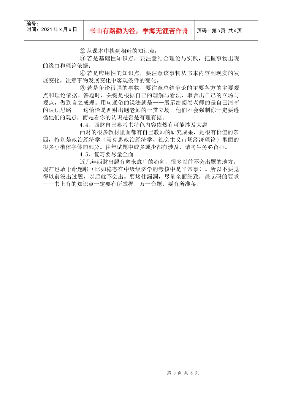 跨考教育--西南财经大学XXXX年考研经济学二大纲解析_第3页