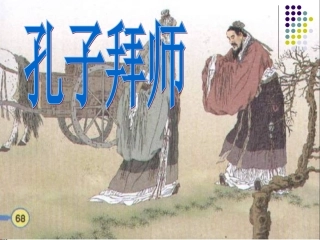 孔子拜师PPT[1]