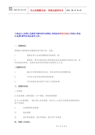 预算的编制程序与方法