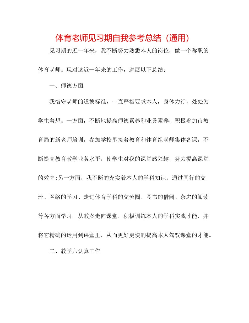 体育教师见习期自我参考总结（通用）_第1页