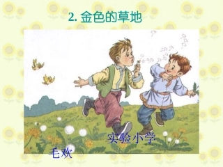 人教版小学语文三年级上册《金色的草地》
