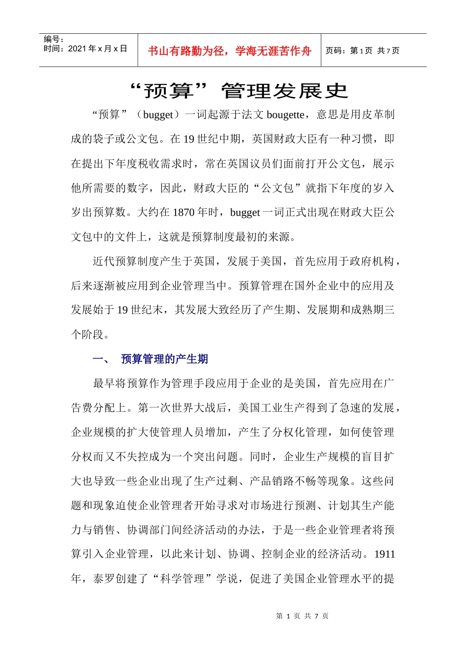 预算管理(1)-预算管理发展史_第1页