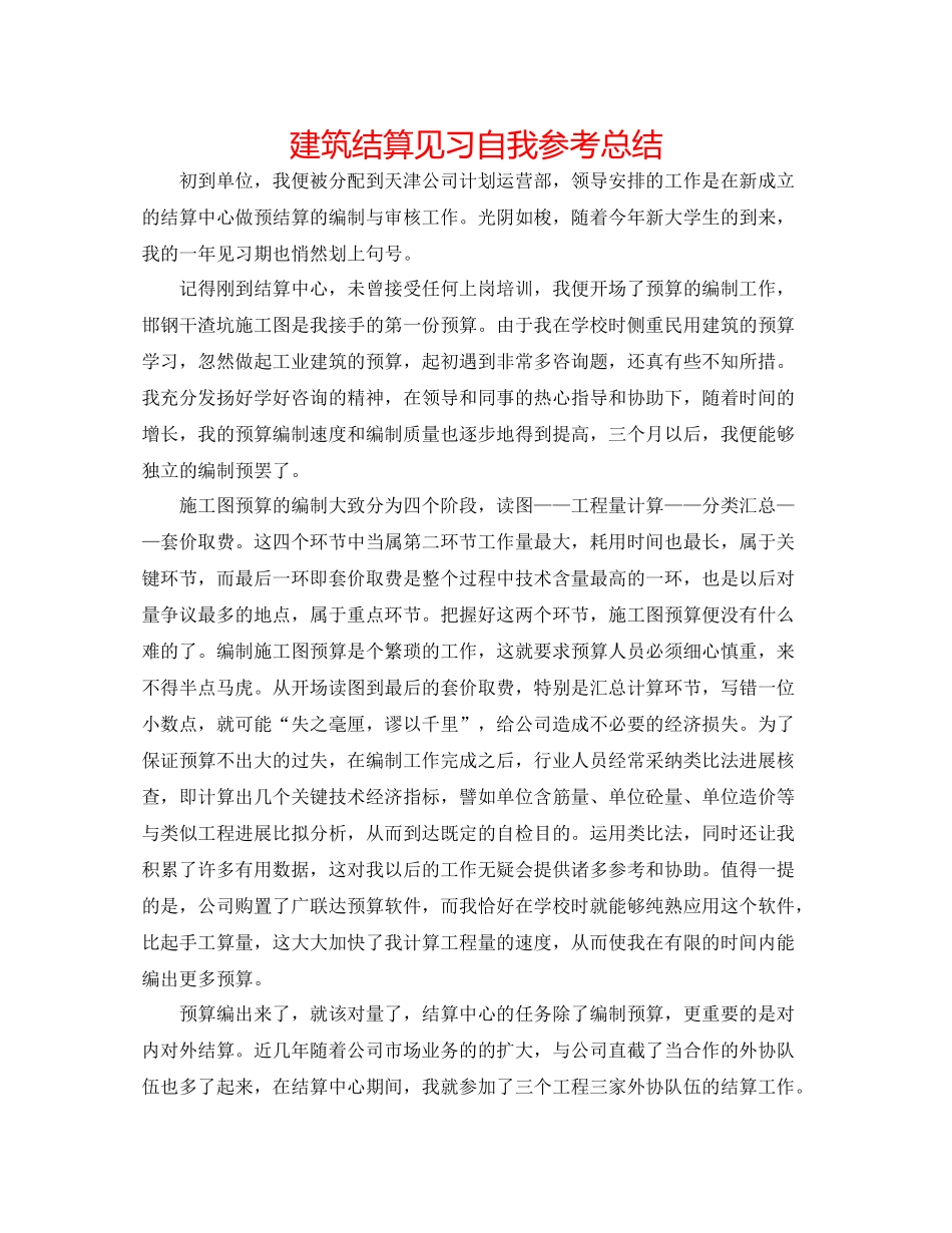 建筑结算见习自我参考总结_第1页