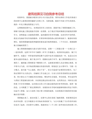 建筑结算见习自我参考总结