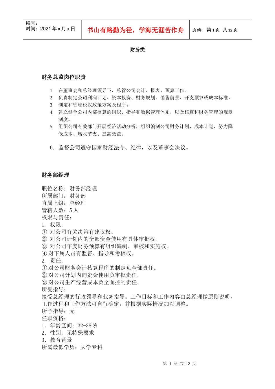 【工作分析】职务分析样本——财务类_第1页