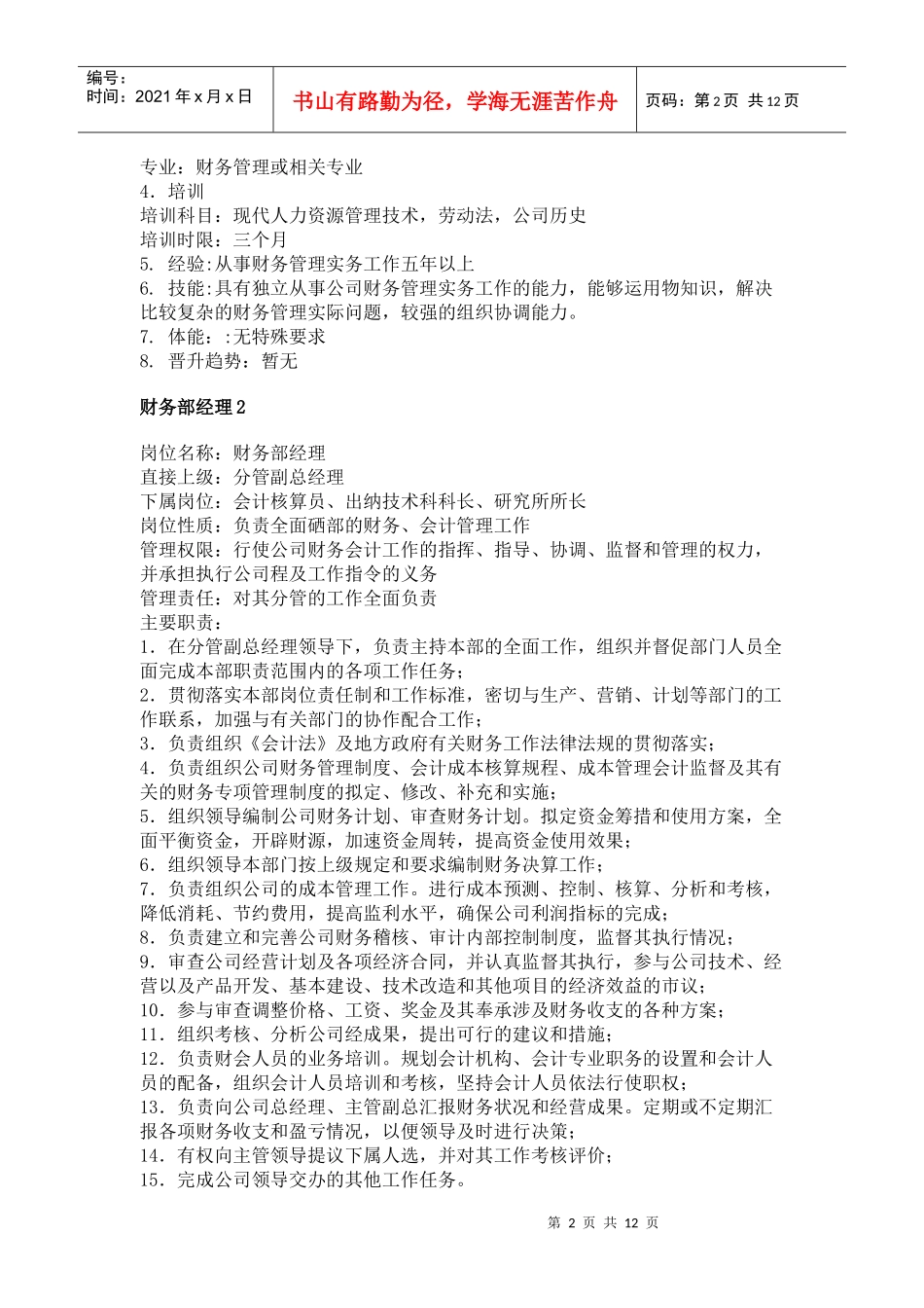 【工作分析】职务分析样本——财务类_第2页