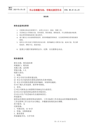 【工作分析】职务分析样本——财务类