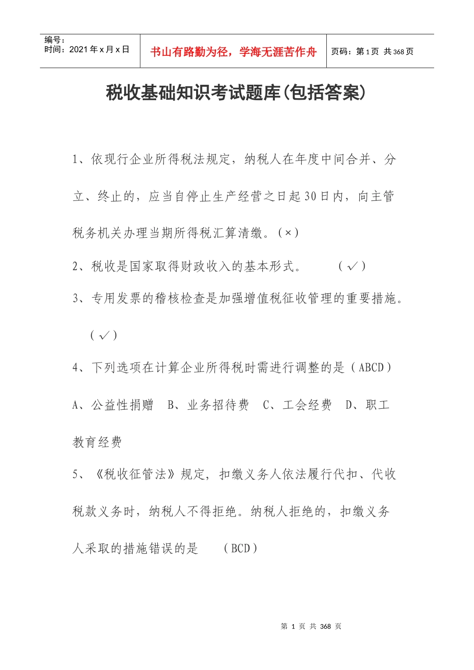 税收基础知识试题及答案_第1页