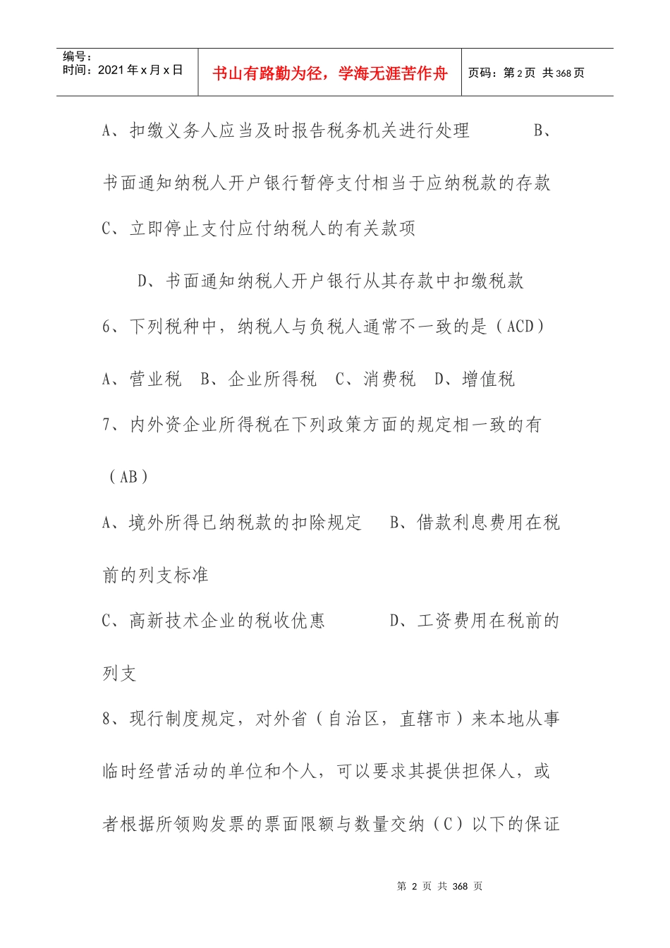 税收基础知识试题及答案_第2页