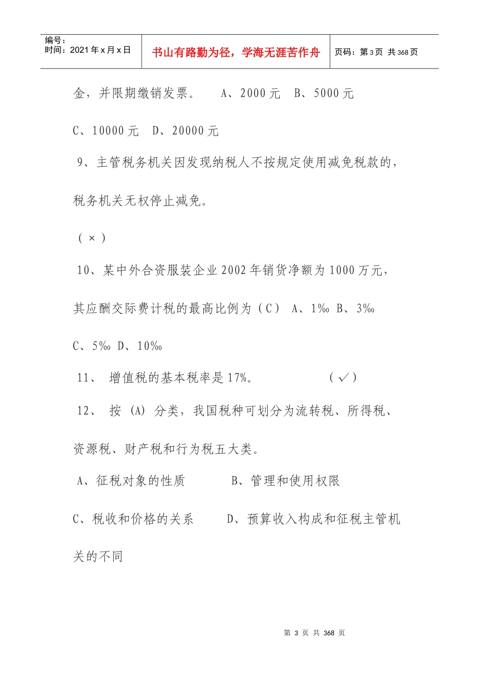 税收基础知识试题及答案_第3页