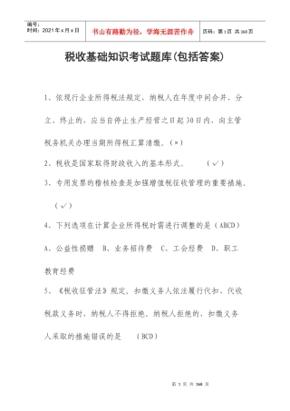 税收基础知识试题及答案