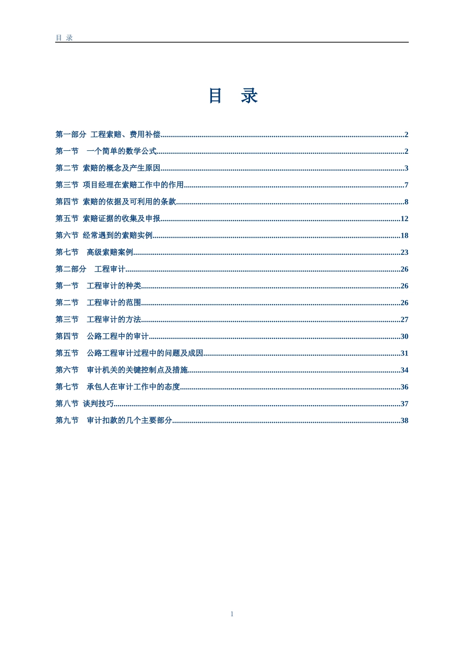 工程索赔及工程审计讲义_第1页