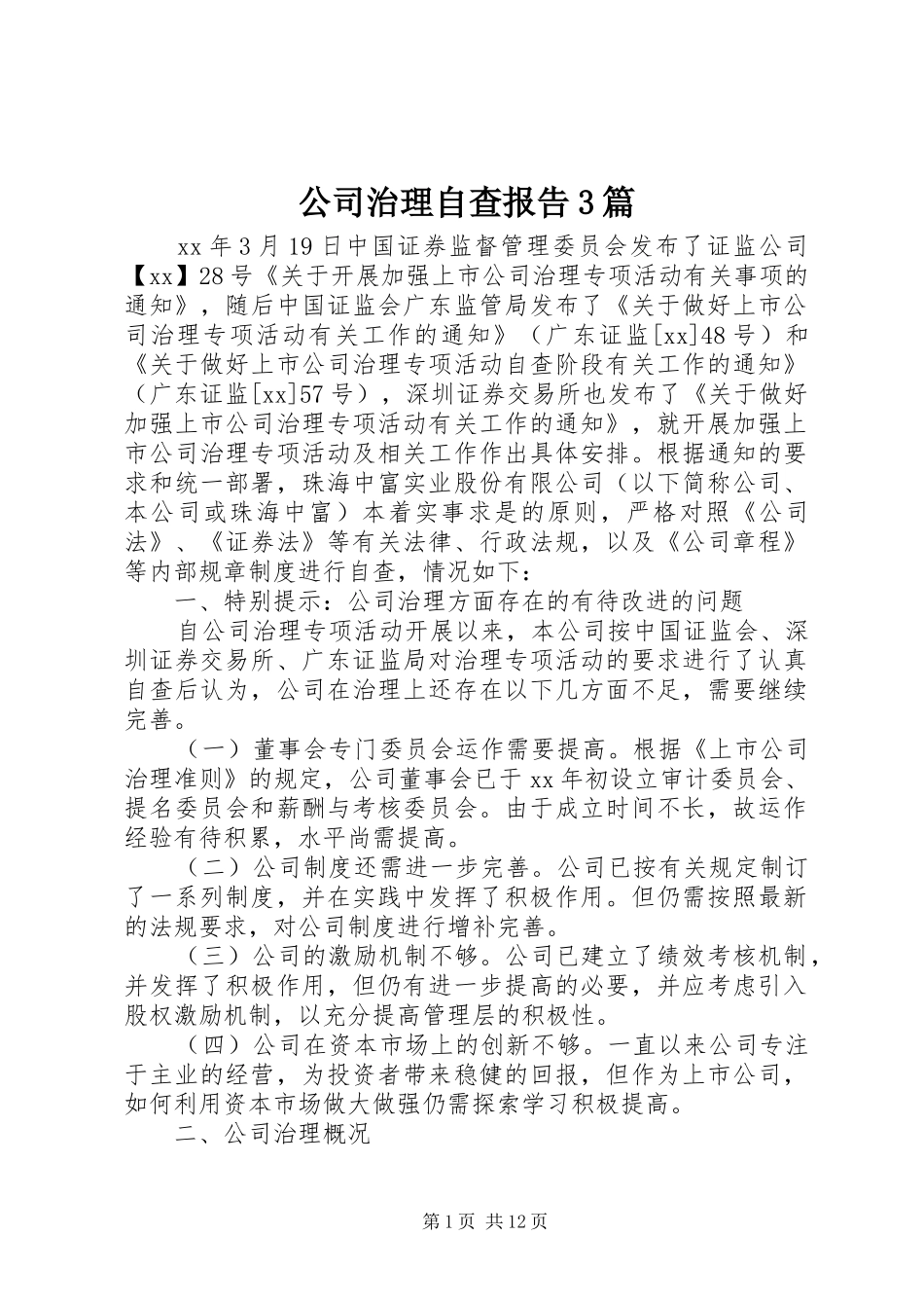 公司治理自查报告3篇_第1页