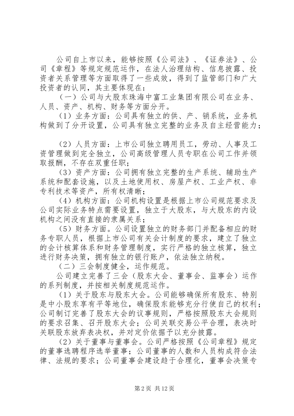 公司治理自查报告3篇_第2页
