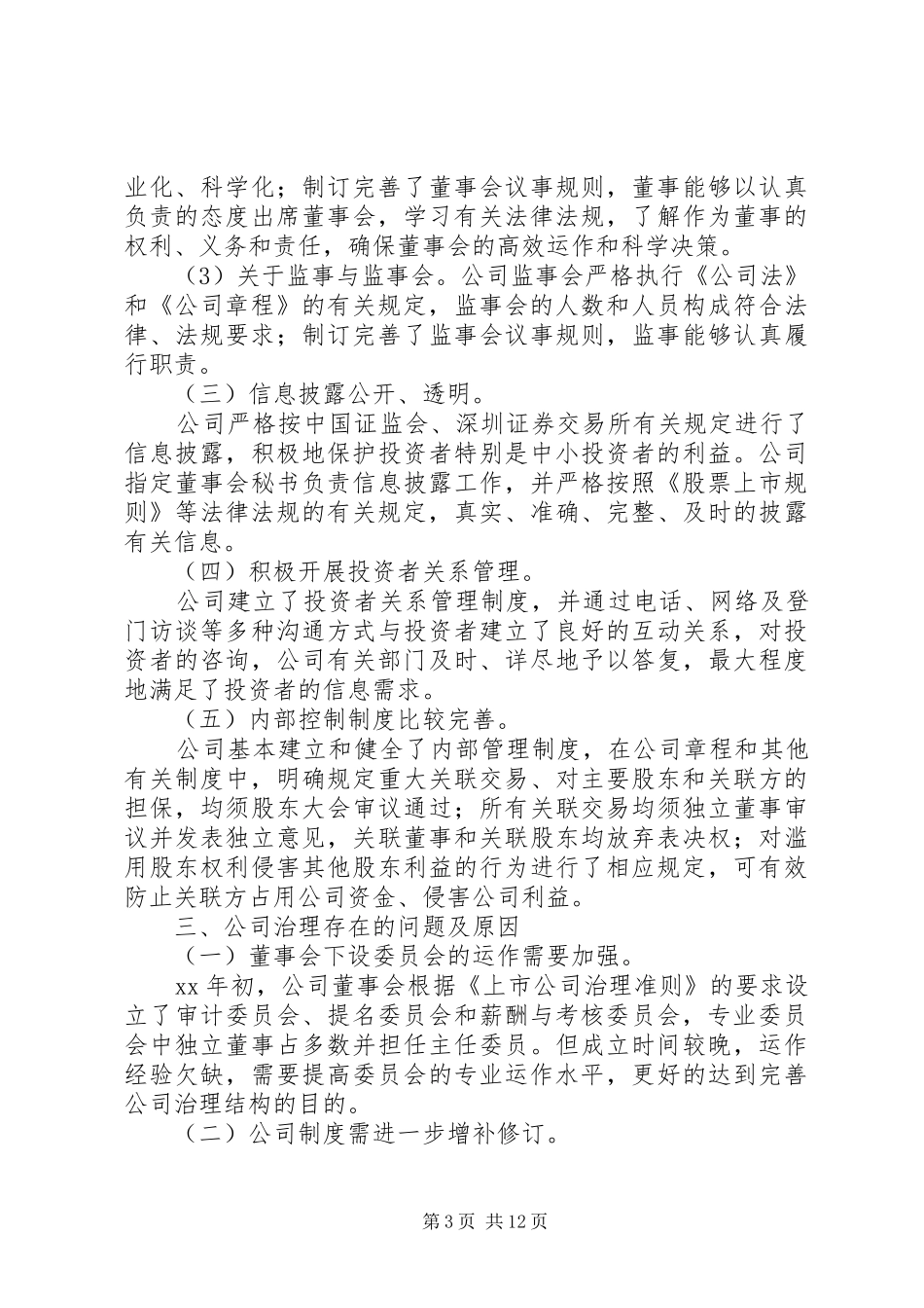 公司治理自查报告3篇_第3页