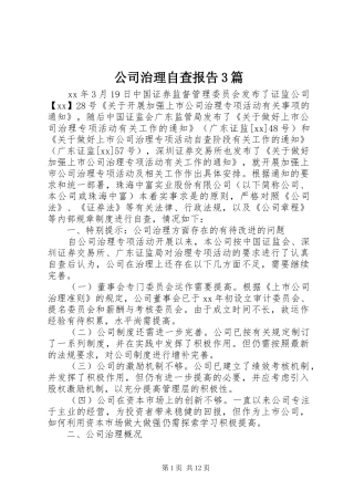 公司治理自查报告3篇