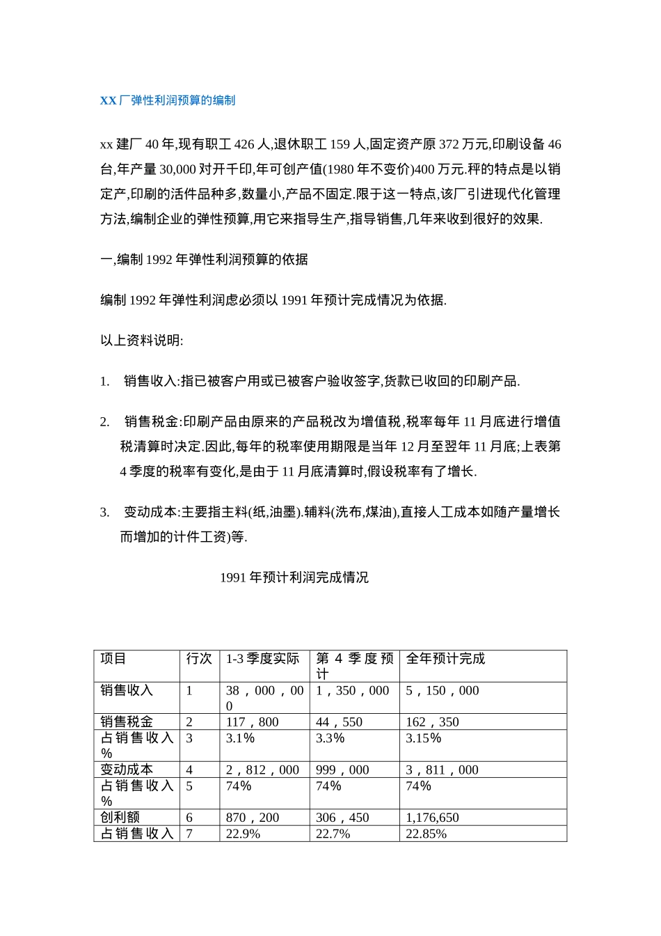 XX厂弹性利润预算的编制(DOC 7)_第1页