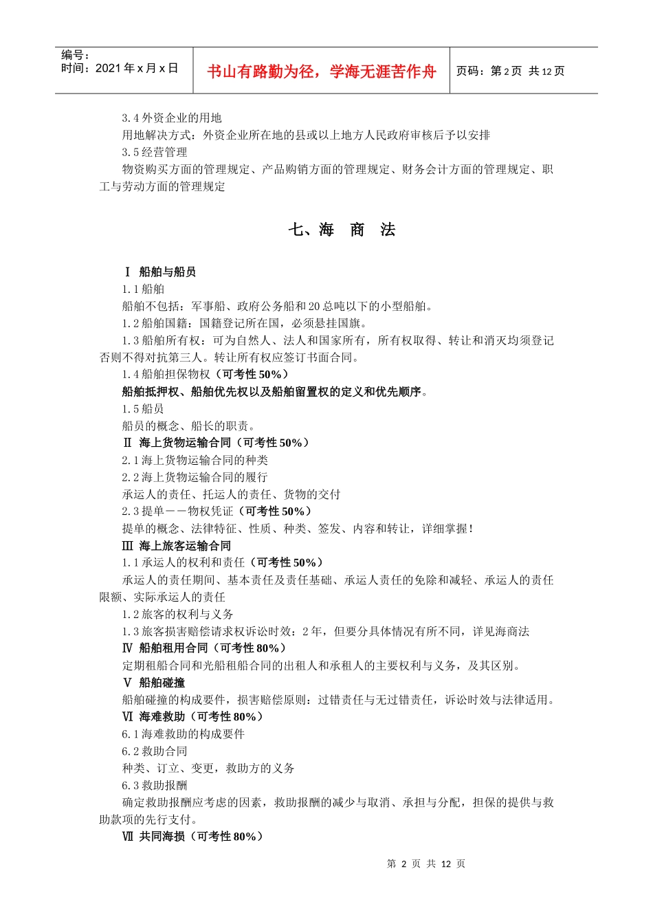 小法考点精粹外商投资企业法 海商法 反不正当竞争法_第2页