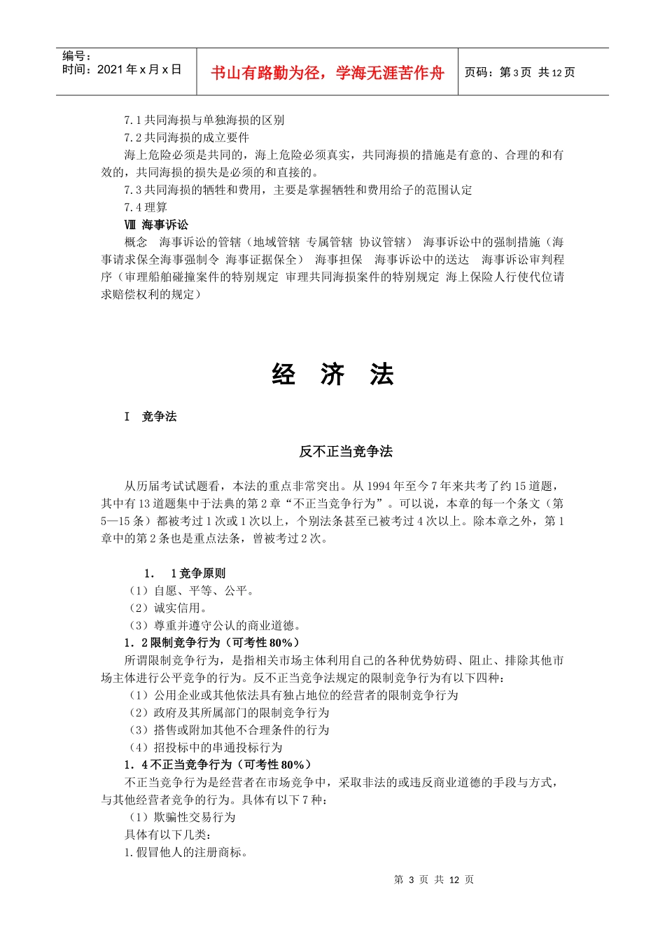 小法考点精粹外商投资企业法 海商法 反不正当竞争法_第3页