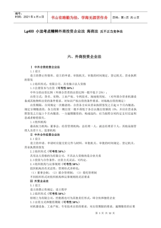 小法考点精粹外商投资企业法 海商法 反不正当竞争法