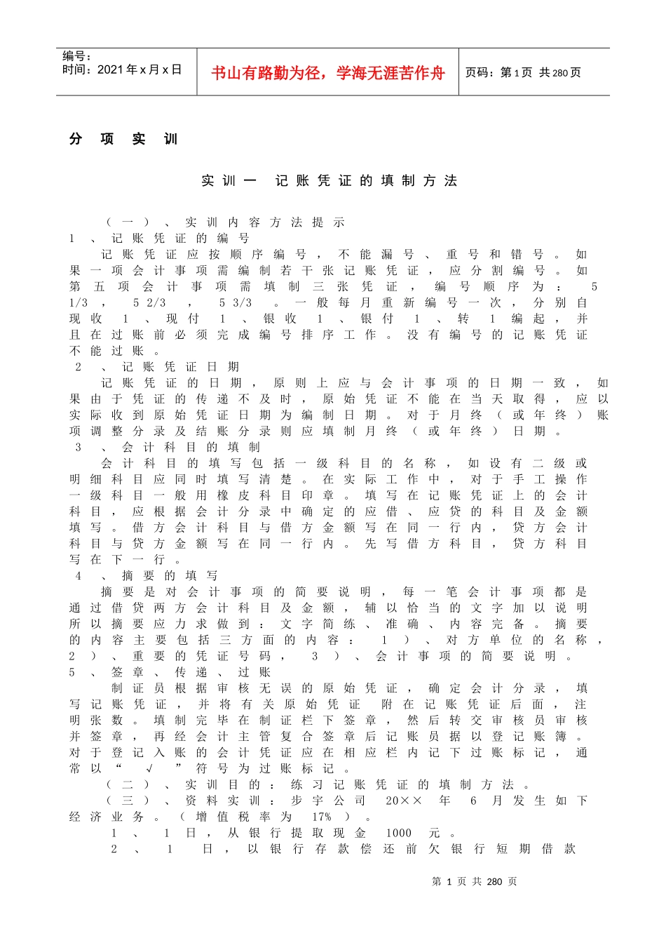 会计核算基本方法实训的教程_第1页