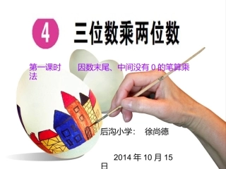 因数末尾、中间没有0的笔算乘法1