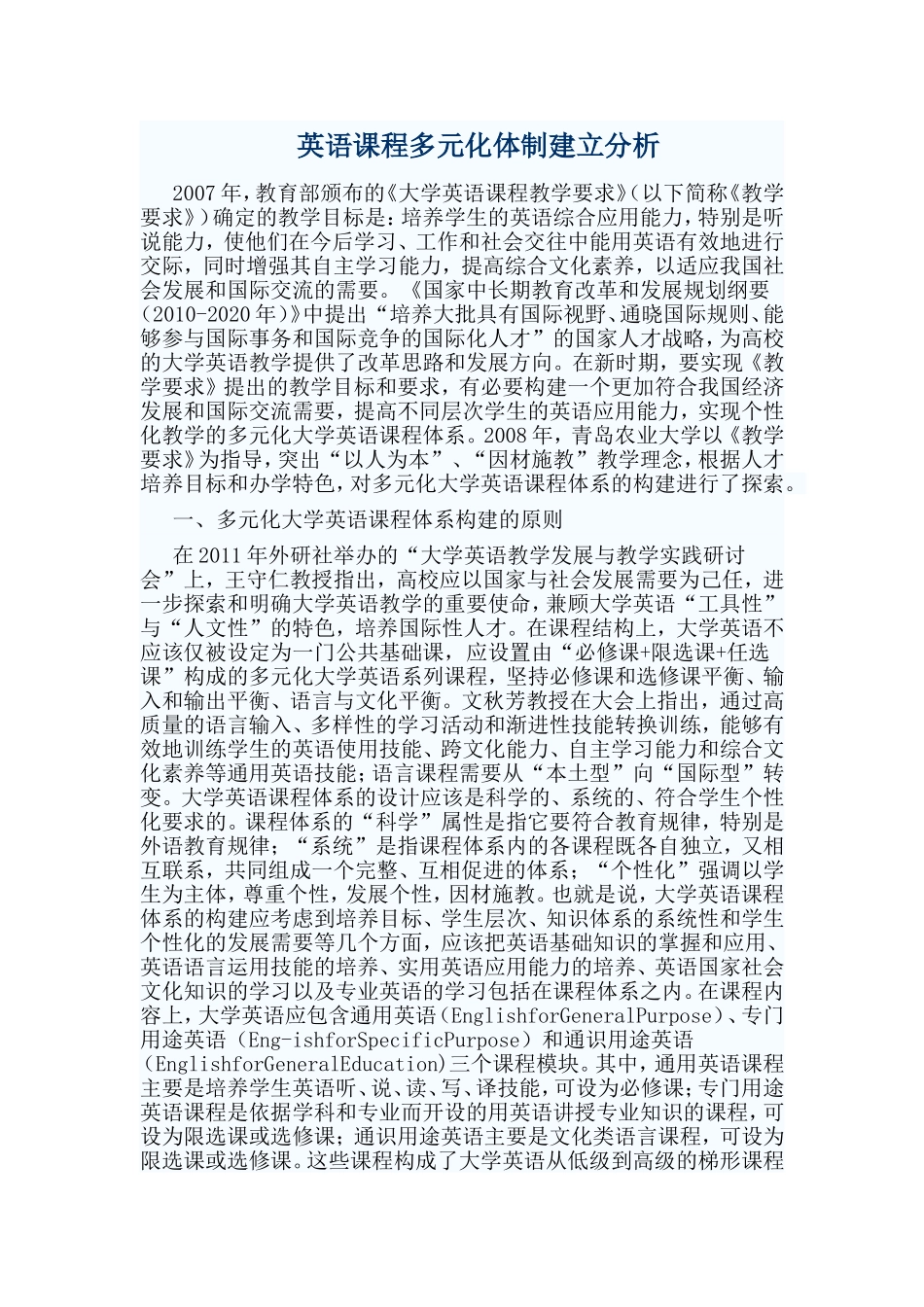 英语课程多元化体制建立分析_第1页