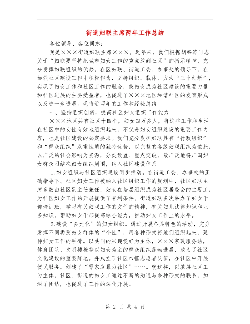 街道妇联主席两年工作总结【最新版】_第2页