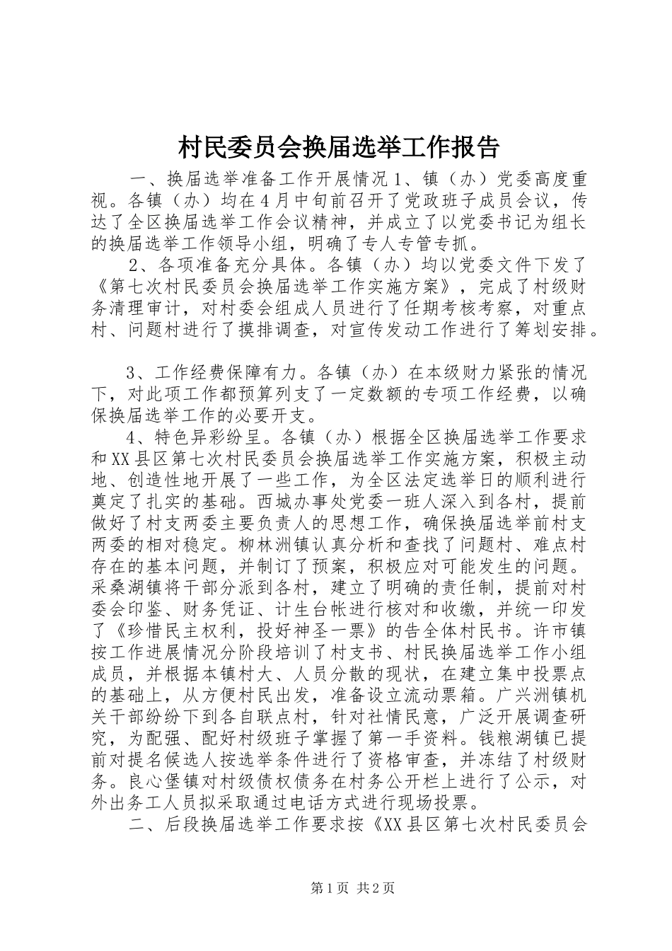 村民委员会换届选举工作报告_第1页