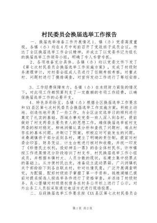 村民委员会换届选举工作报告