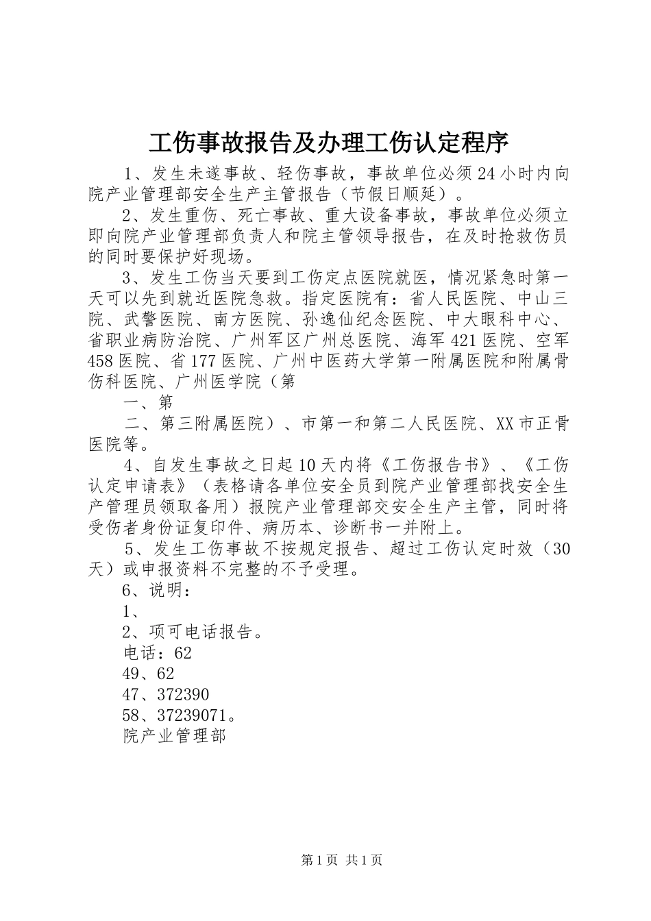 工伤事故报告及办理工伤认定程序_第1页