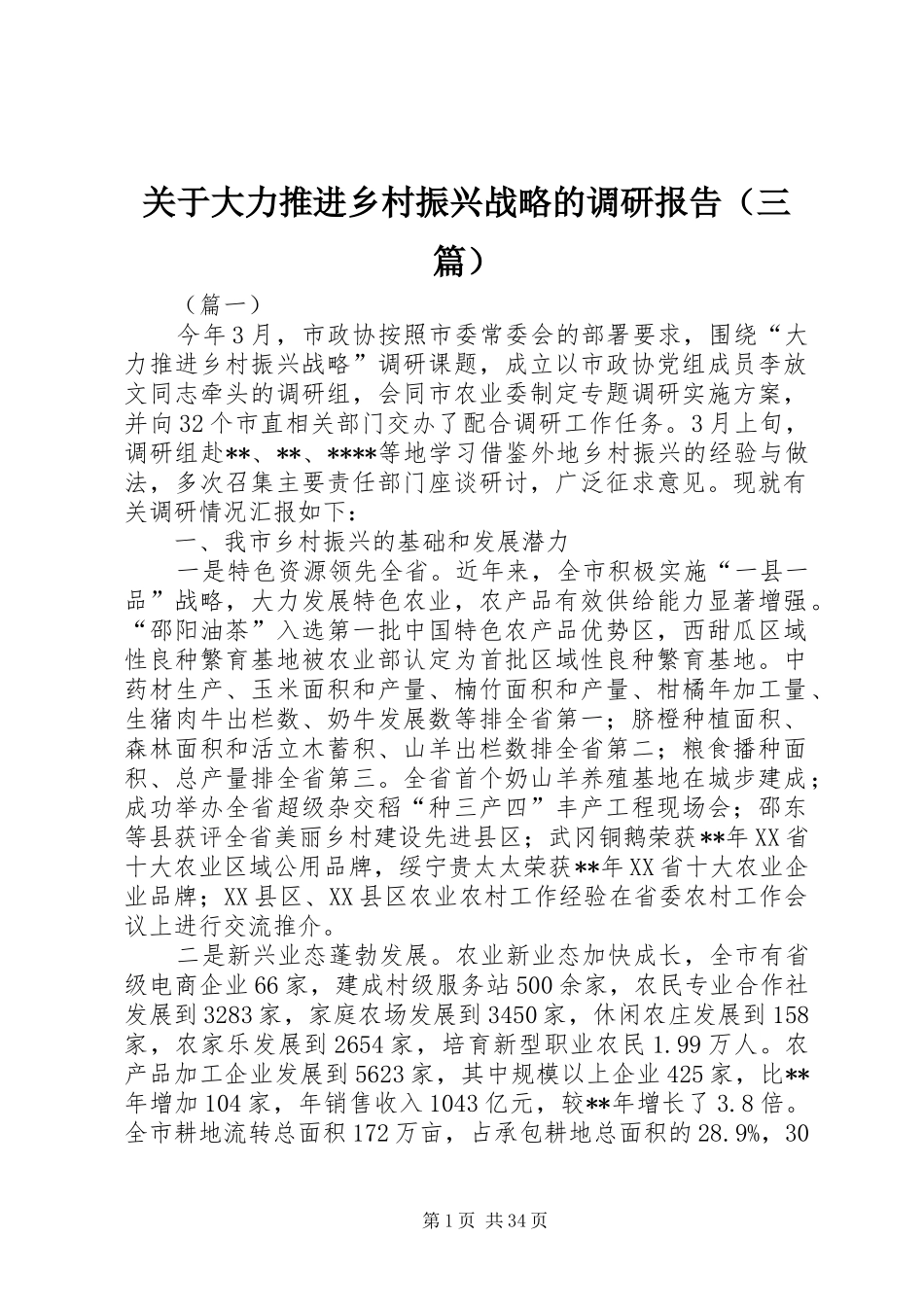 关于大力推进乡村振兴战略的调研报告（三篇）_第1页