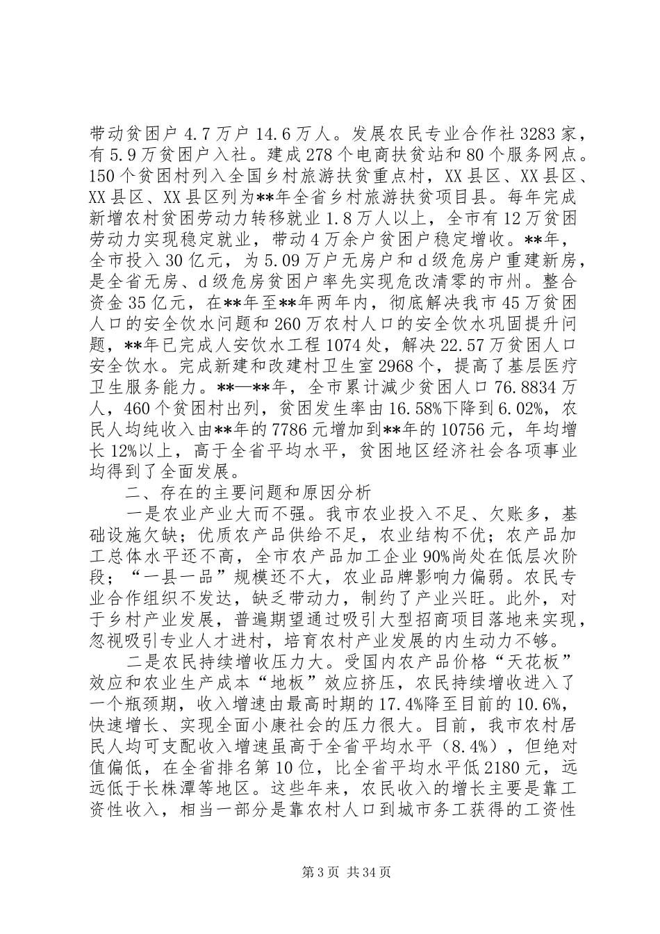 关于大力推进乡村振兴战略的调研报告（三篇）_第3页