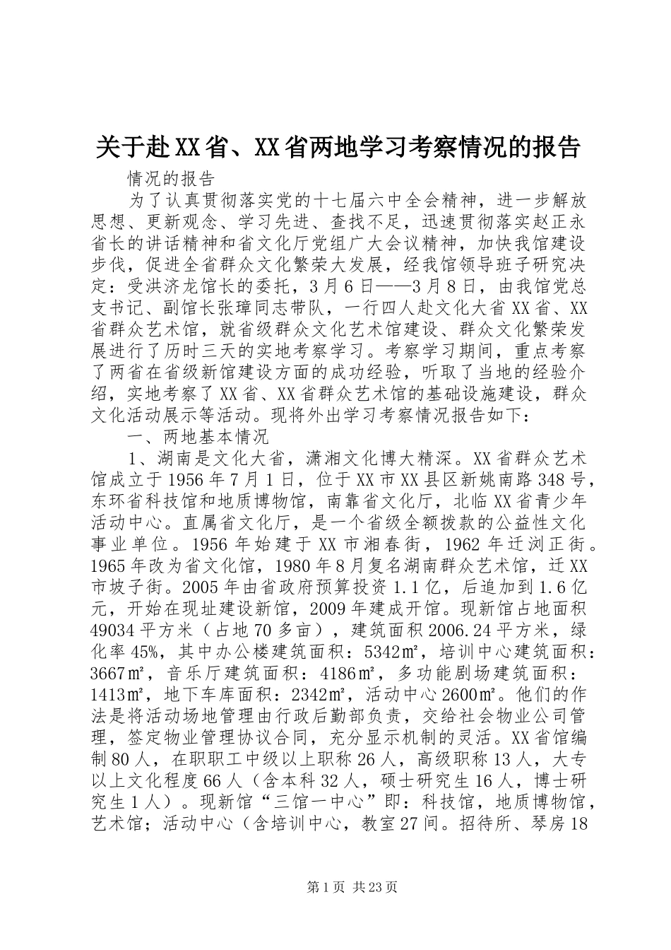 关于赴XX省、XX省两地学习考察情况的报告_第1页