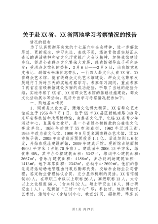 关于赴XX省、XX省两地学习考察情况的报告