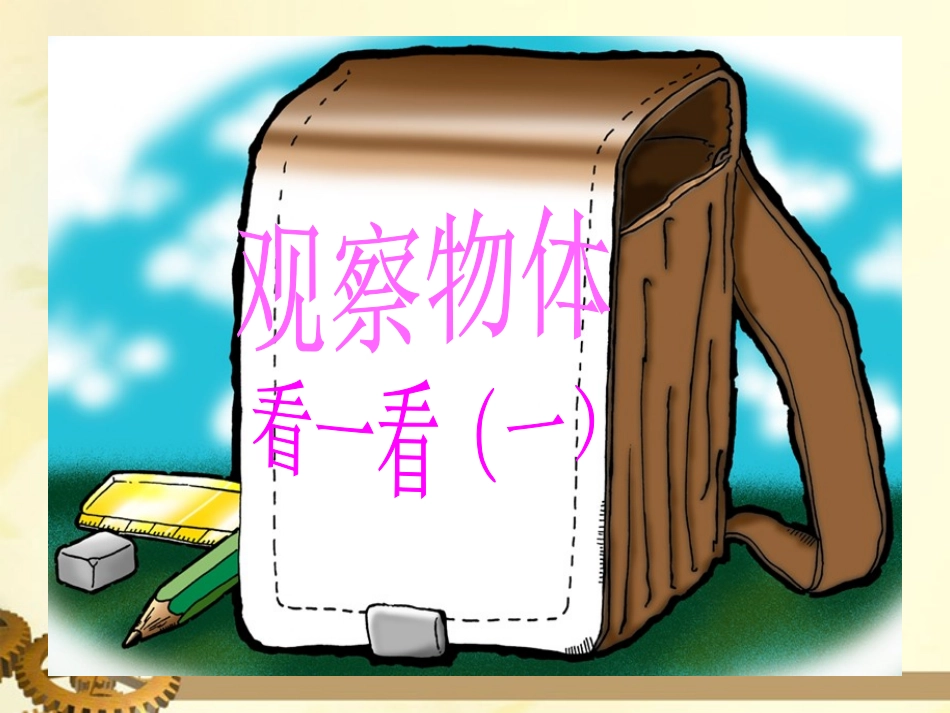 二年级数学看一看（一）1课件北师大版_第1页