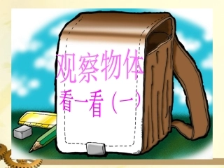二年级数学看一看（一）1课件北师大版