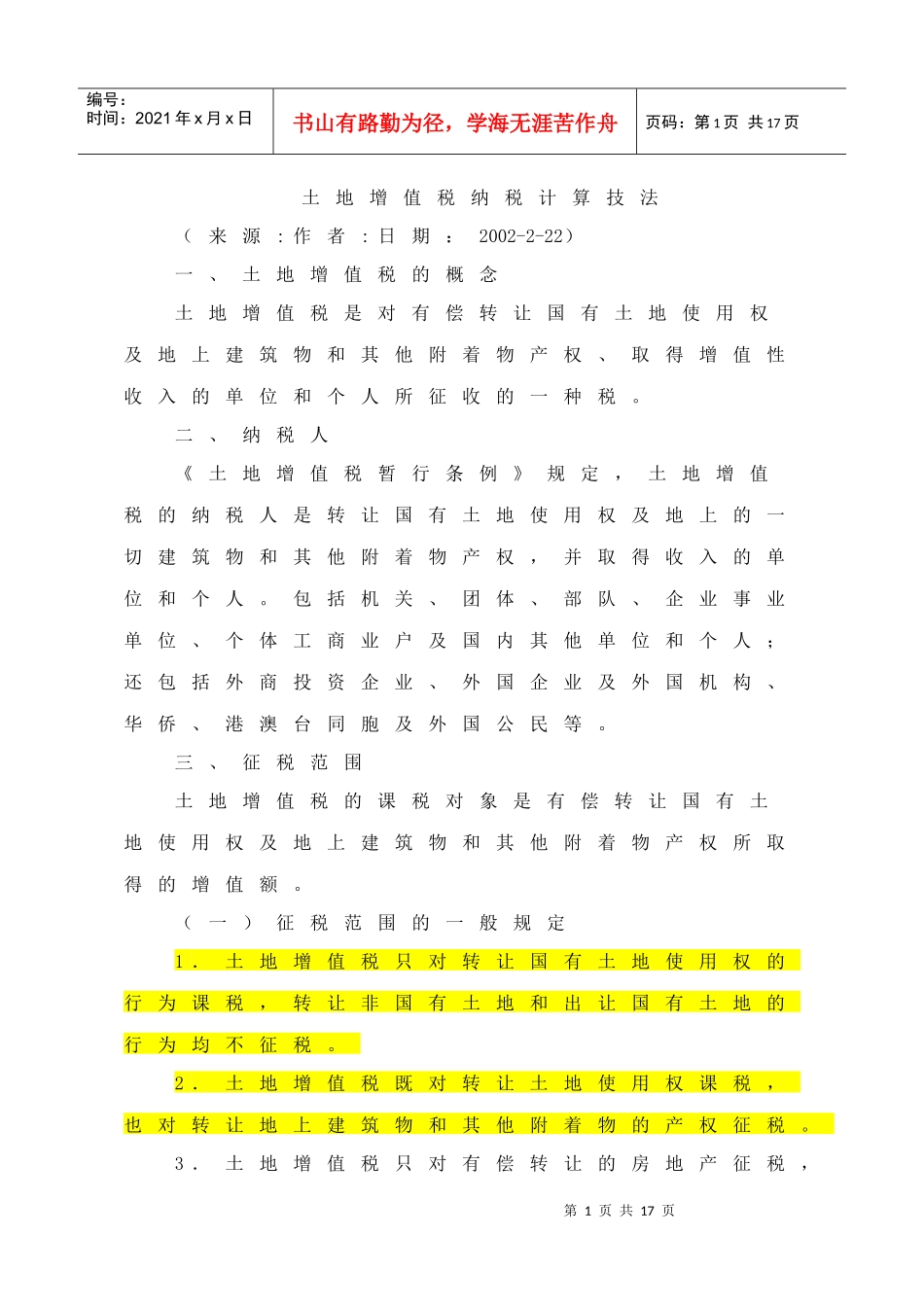 土地增值税纳税计算技法_第1页