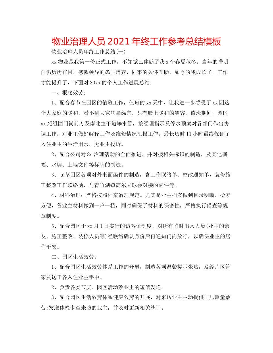 物业管理人员年终工作参考总结模板_第1页