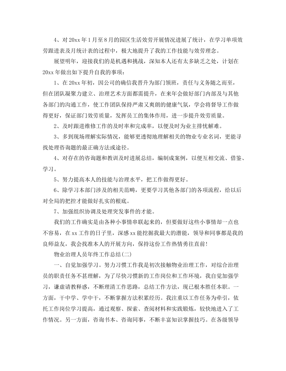 物业管理人员年终工作参考总结模板_第2页