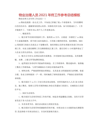 物业管理人员年终工作参考总结模板