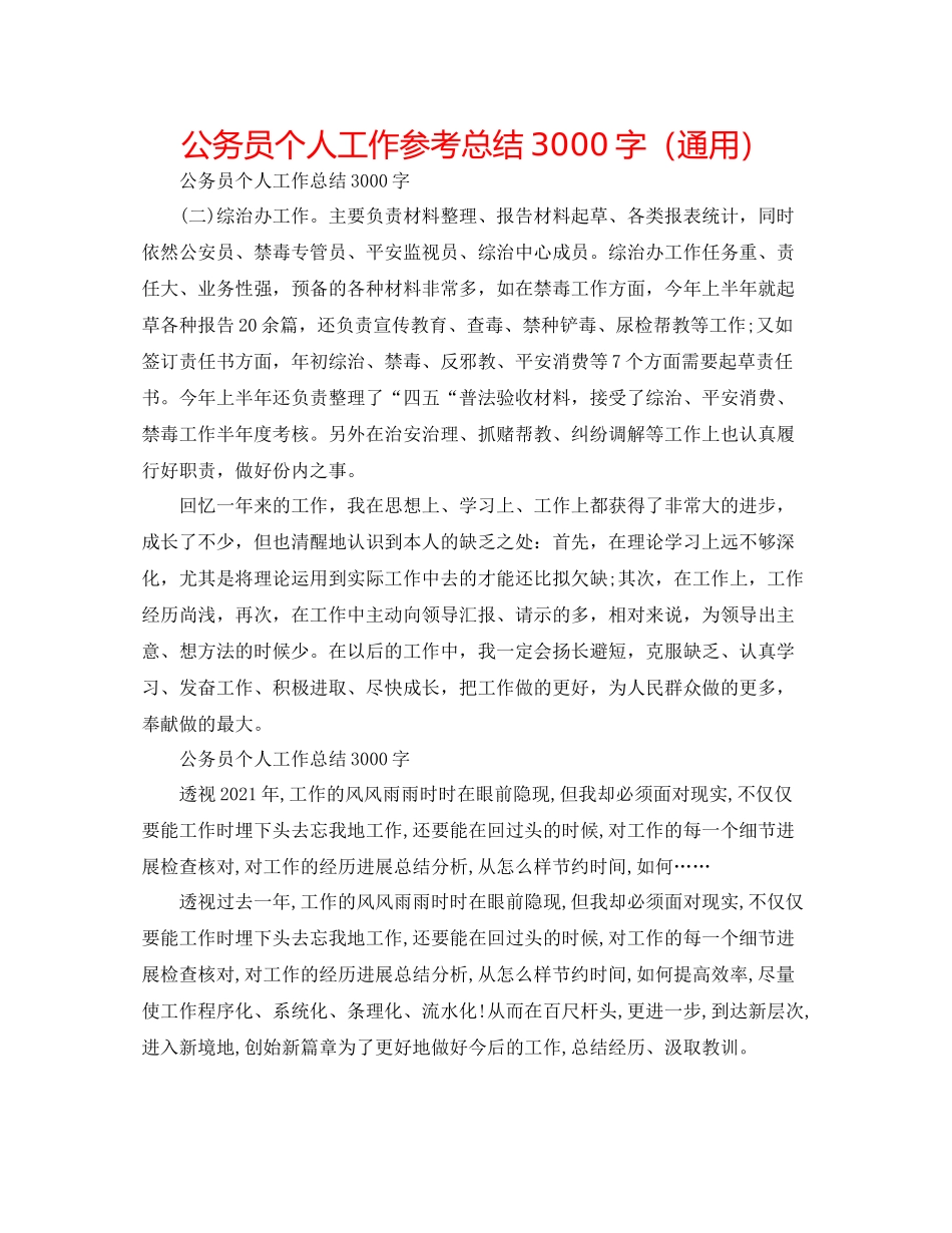 公务员个人工作参考总结3000字（通用）_第1页