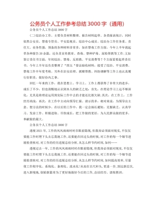 公务员个人工作参考总结3000字（通用）